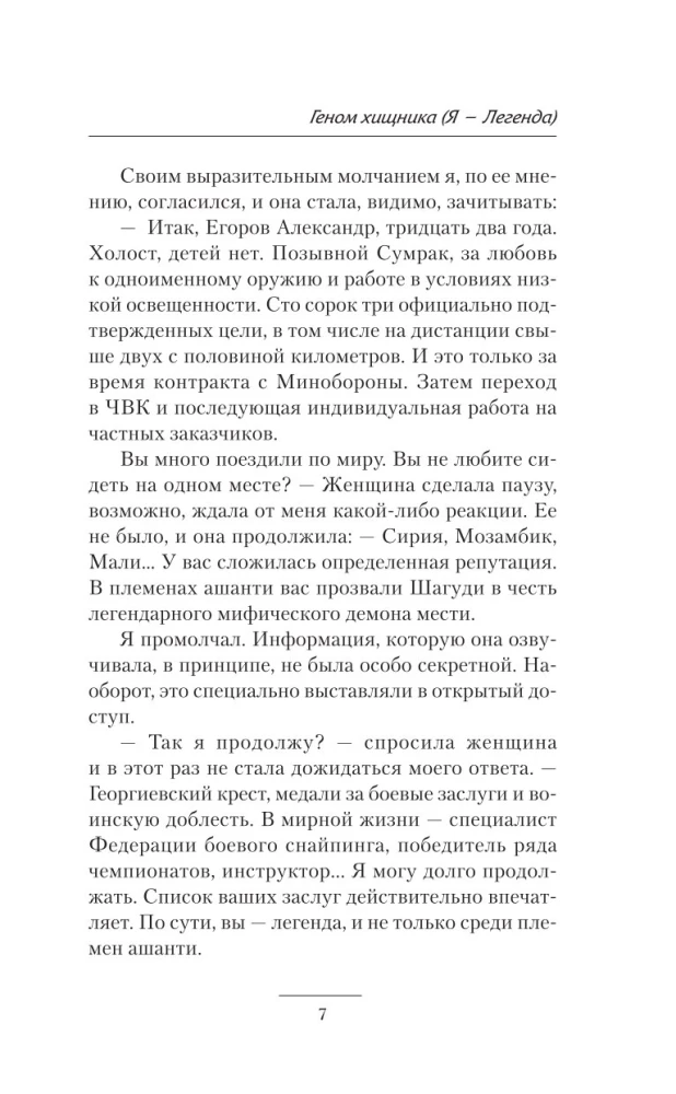 Геном хищника. Я – Легенда