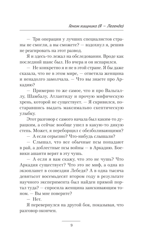 Геном хищника. Я – Легенда