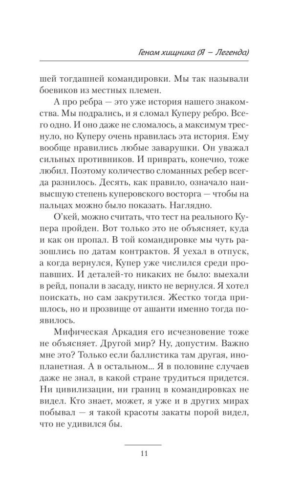Геном хищника. Я – Легенда