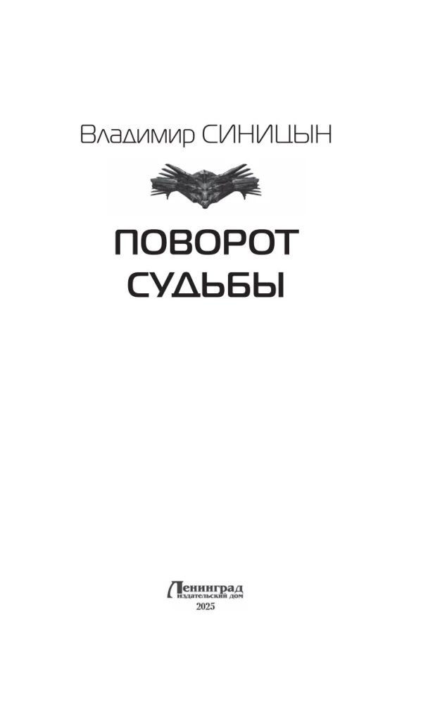 Поворот судьбы