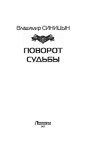 Поворот судьбы