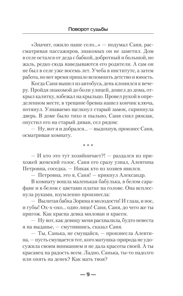 Поворот судьбы