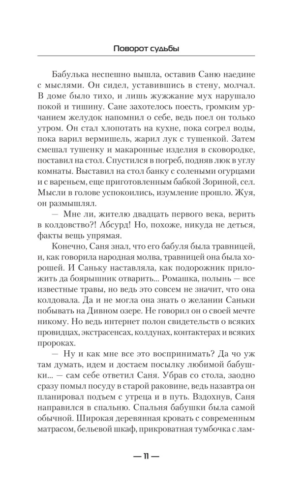 Поворот судьбы