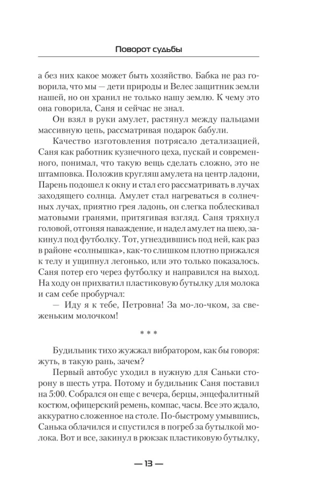 Поворот судьбы