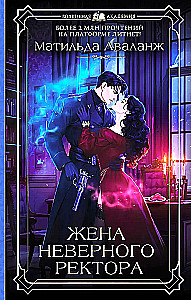 Жена неверного ректора