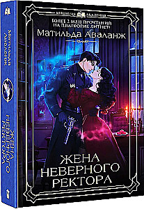 Жена неверного ректора