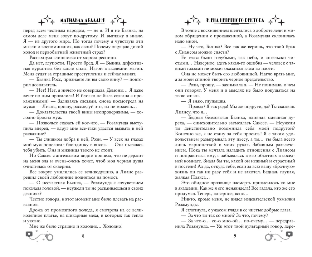 Жена неверного ректора