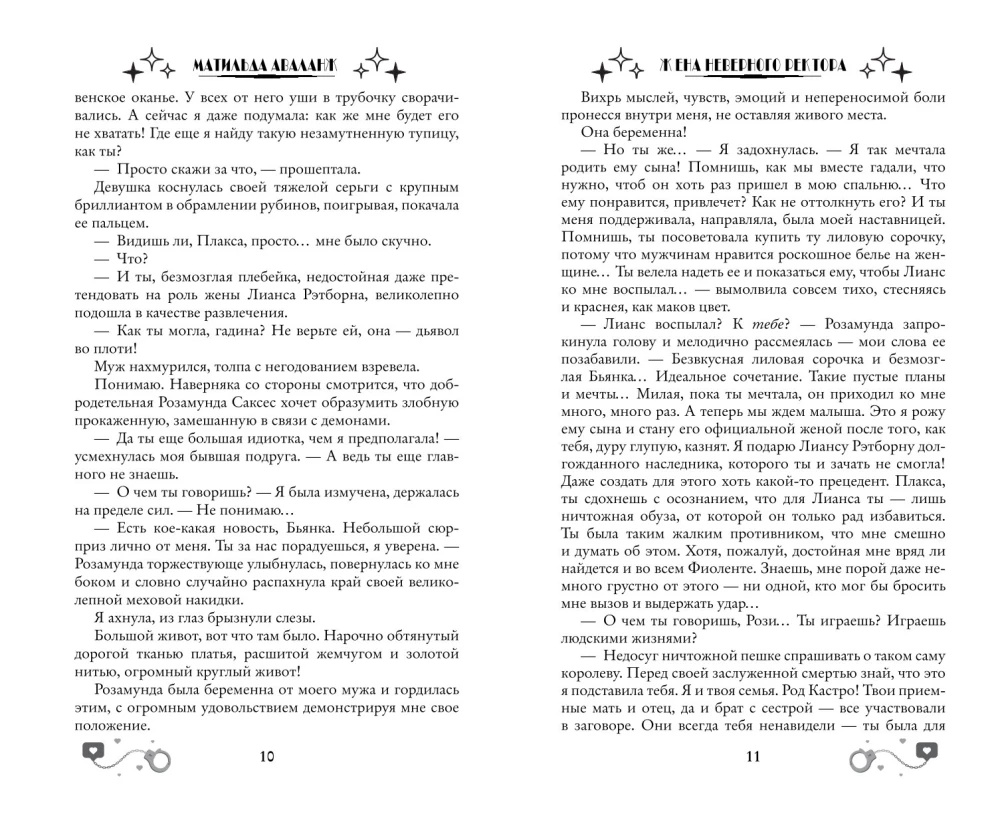 Жена неверного ректора