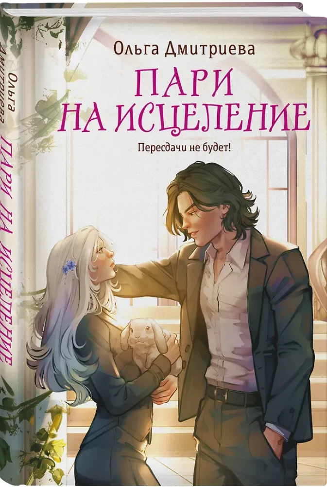 Пари на исцеление