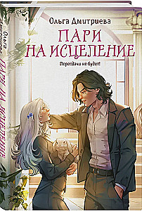 Пари на исцеление