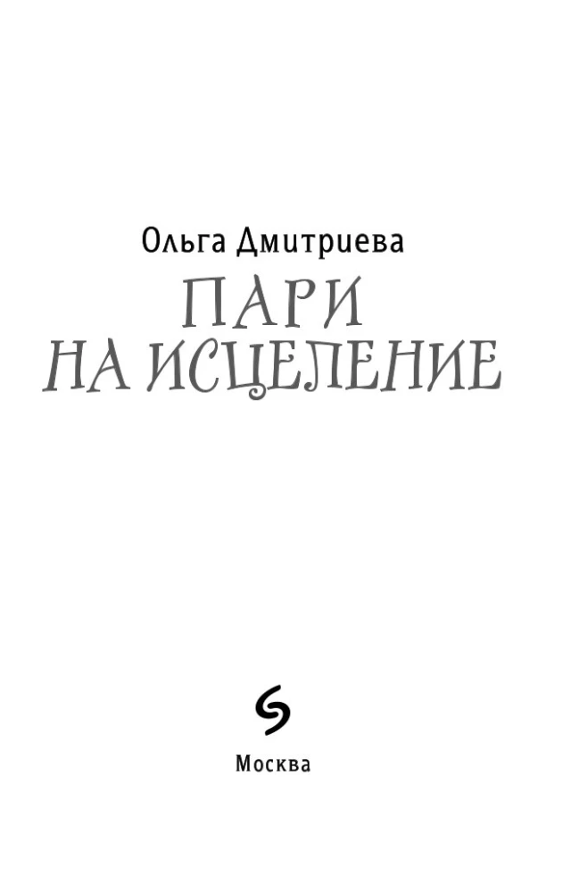 Пари на исцеление