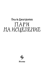 Пари на исцеление