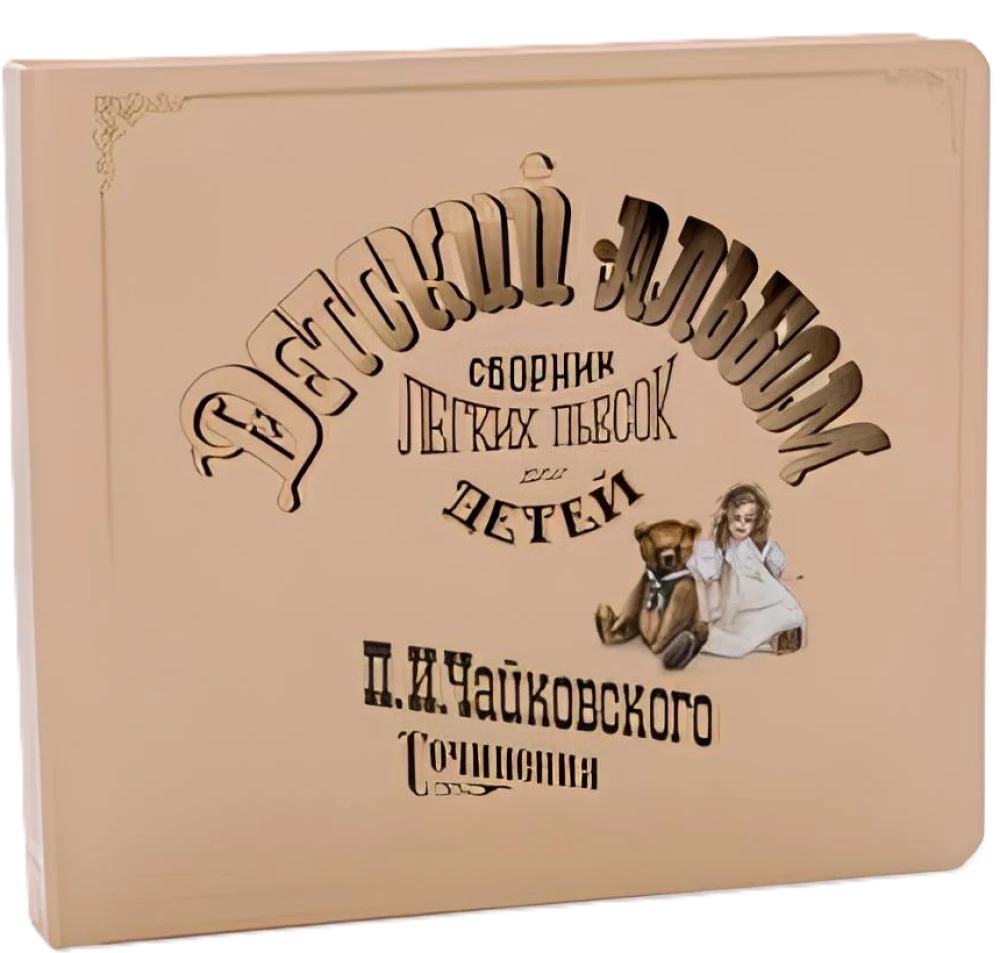 Vaikų albumas. Muzikinė knyga