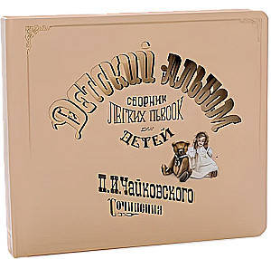 Vaikų albumas. Muzikinė knyga