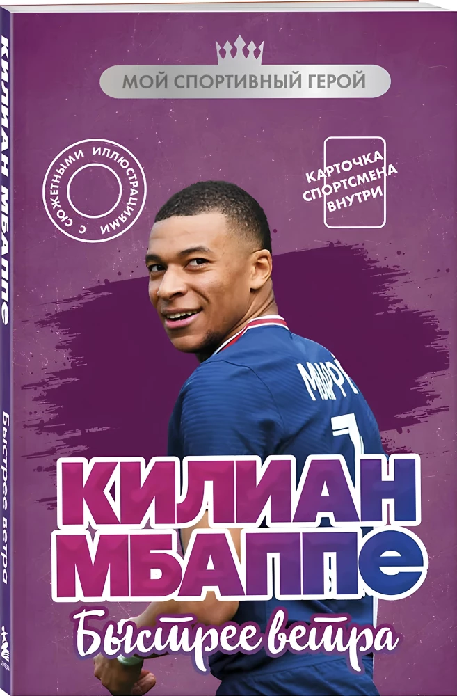Kylian Mbappé. Faster than the Wind