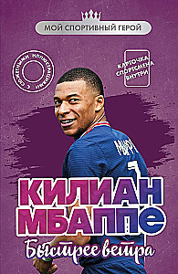 Kylian Mbappé. Faster than the Wind
