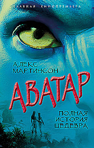 Avatar. Die vollständige Geschichte des Meisterwerks