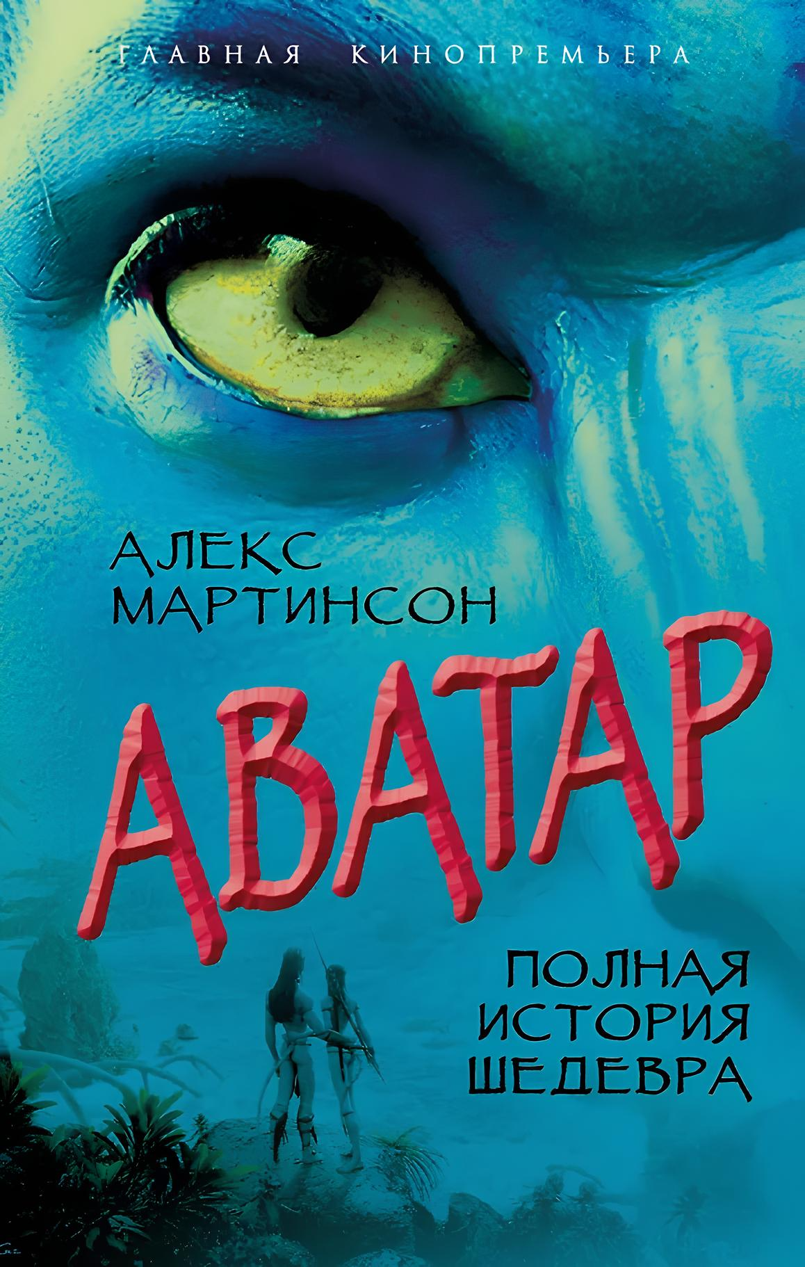 Аватар. Полная история шедевра