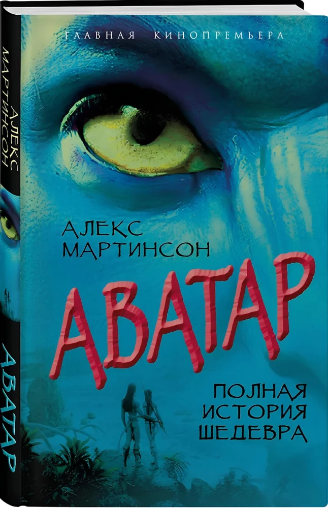 Avatar. Die vollständige Geschichte des Meisterwerks