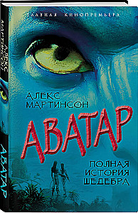 Avatar. Die vollständige Geschichte des Meisterwerks