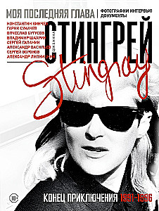  mein letzter Kapitel. Ende des Abenteuers. 1991-1996. Fotos. Interviews. Dokumente