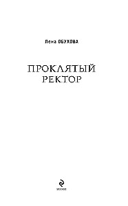 Проклятый ректор