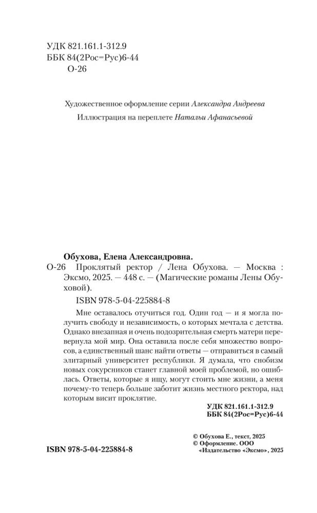 Проклятый ректор