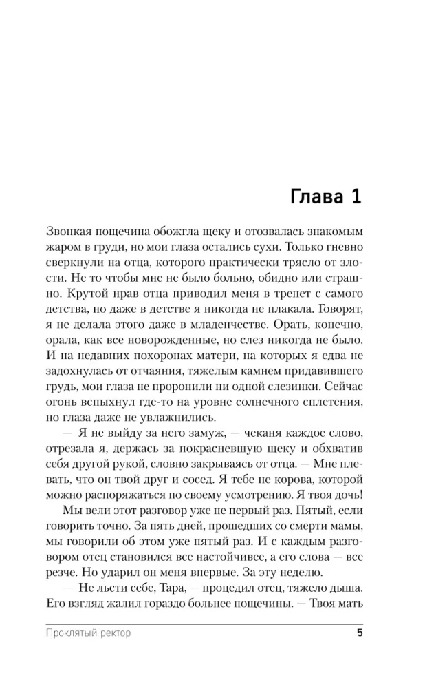 Проклятый ректор