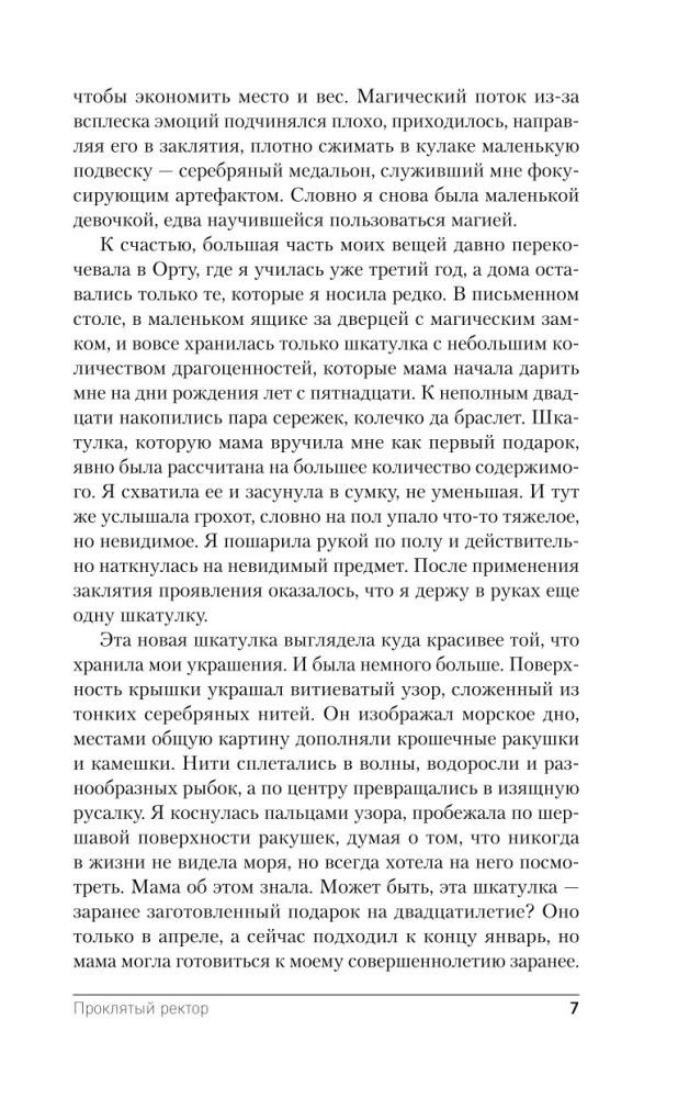 Проклятый ректор