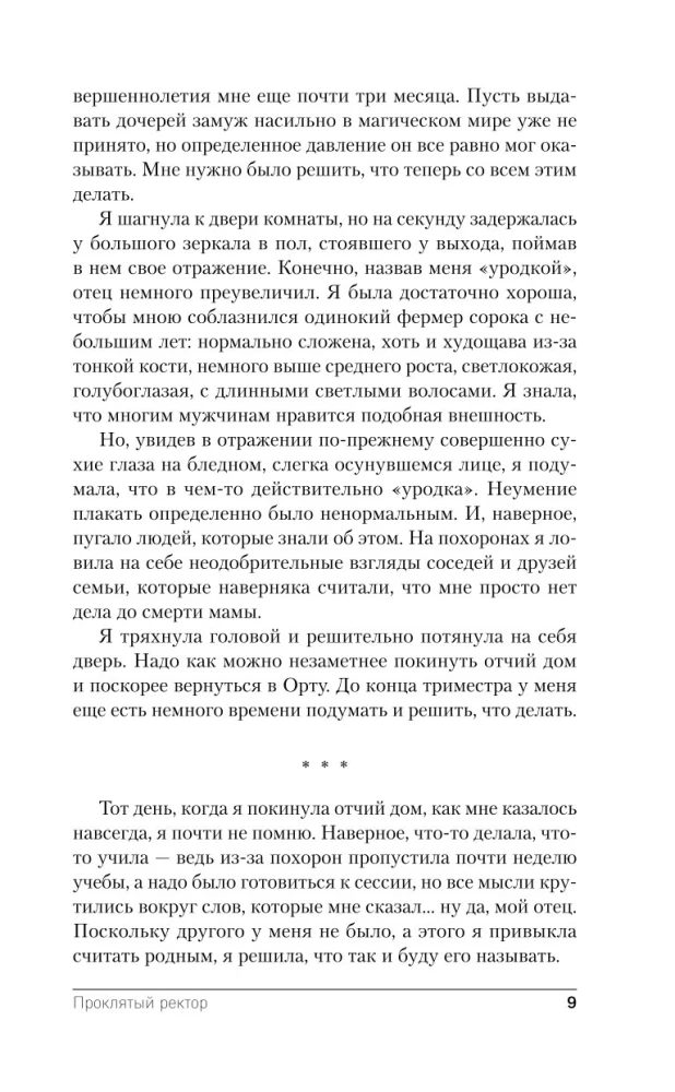 Проклятый ректор