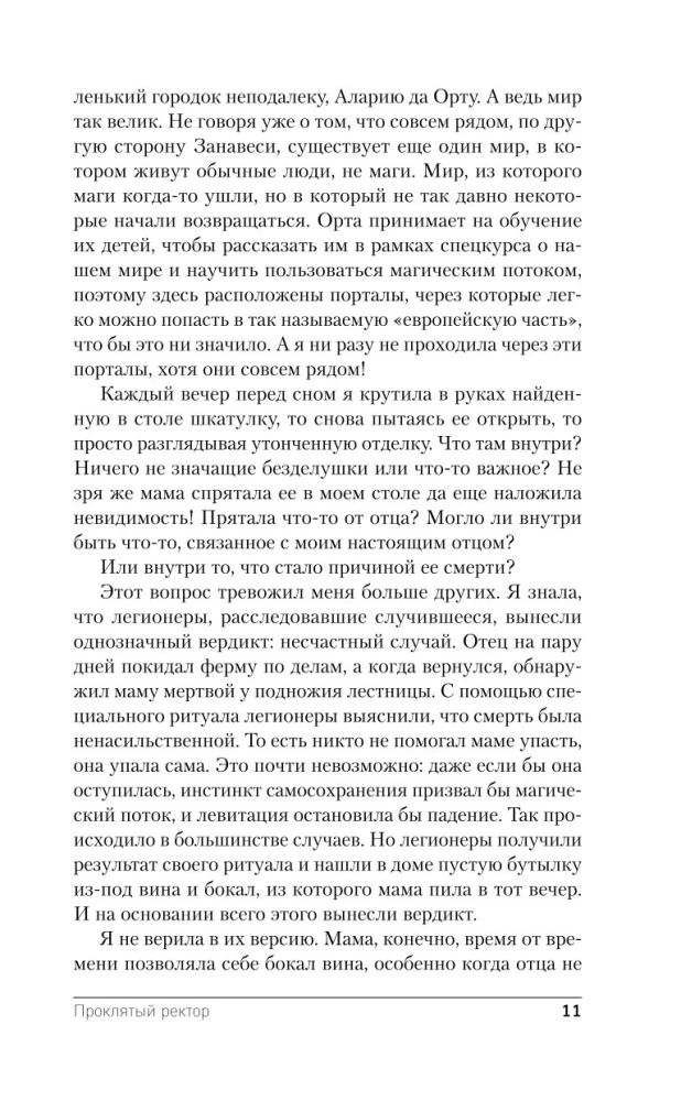 Проклятый ректор