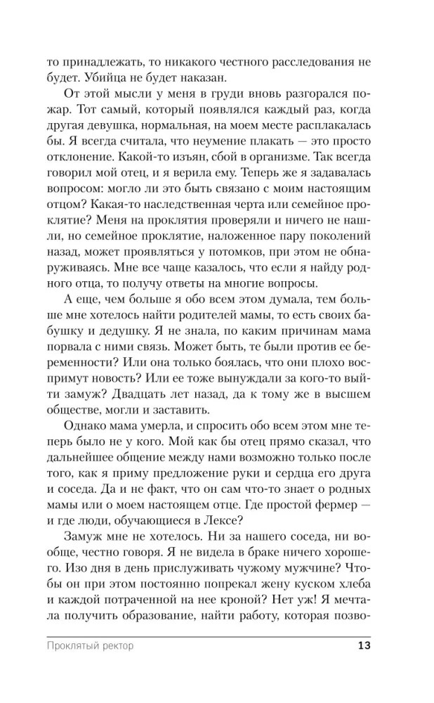 Проклятый ректор