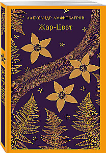 Жар-Цвет