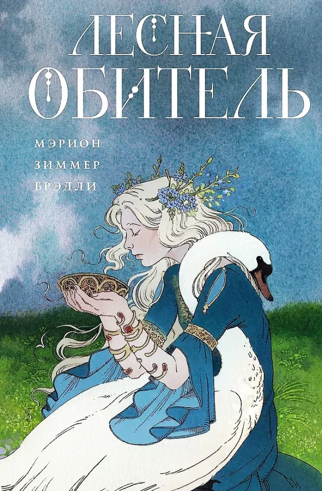 Лесная обитель