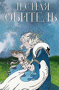 Лесная обитель