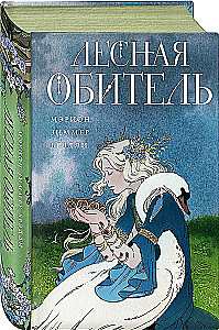 Лесная обитель