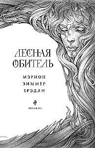 Лесная обитель