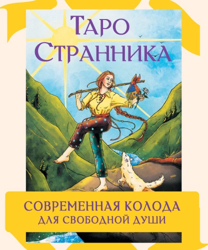 Tarot des Wanderers. Moderne Karten für freie Seelen (78 Karten + Anleitung)