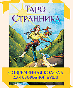 Tarot des Wanderers. Moderne Karten für freie Seelen (78 Karten + Anleitung)
