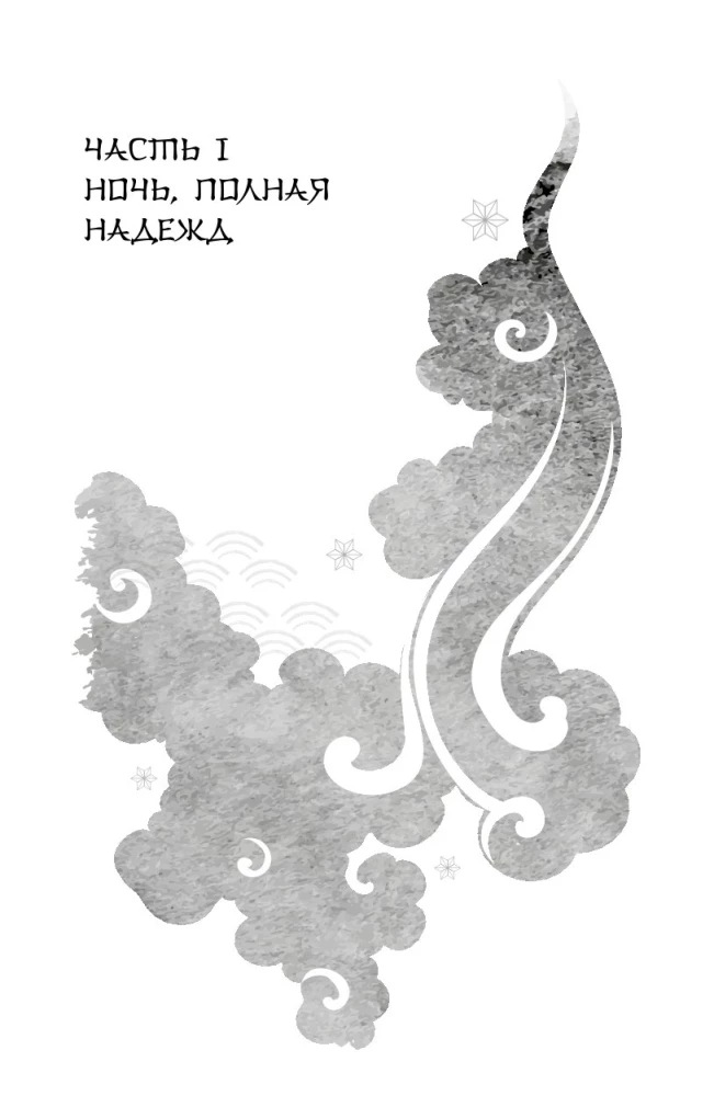 Książę, który uciekł przed gniewem gwiazd