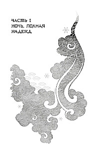 Książę, który uciekł przed gniewem gwiazd