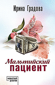 Maltiešu pacients