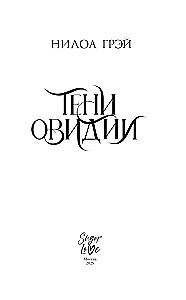 Cienie Owidii