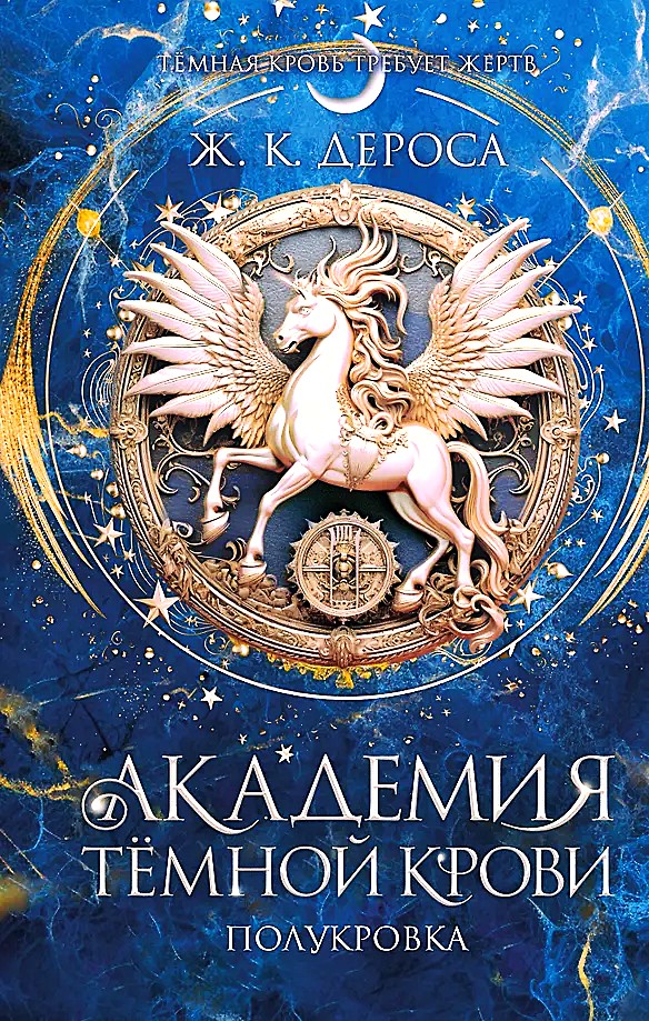 Tamsios kraujo akademija. Pusiau kraujas