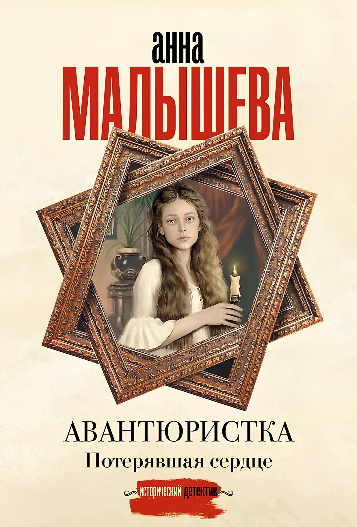 Avantūristka. Pazaudējusi sirdi
