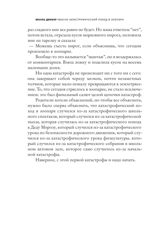 Ужасно катастрофический поход в зоопарк