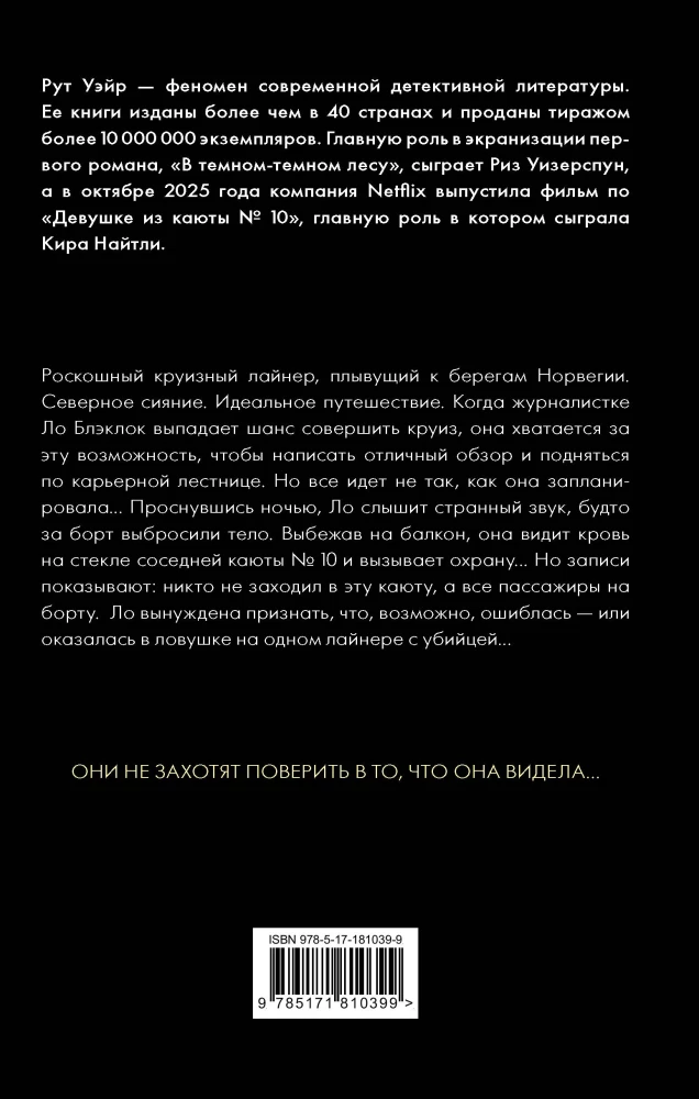 Девушка из каюты №10