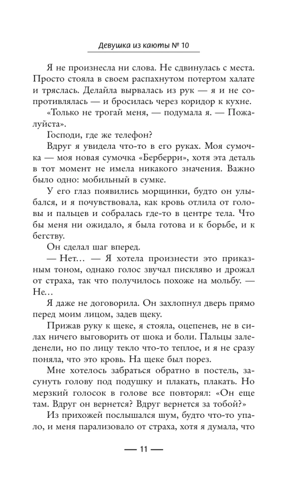 Девушка из каюты №10