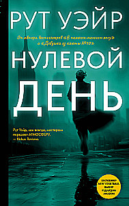Нулевой день