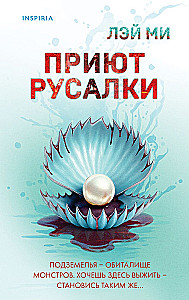 Приют Русалки